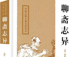 蒲松龄：聊斋志异