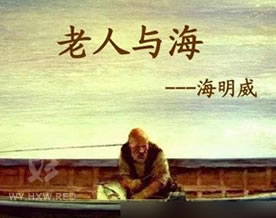 海明威：老人与海
