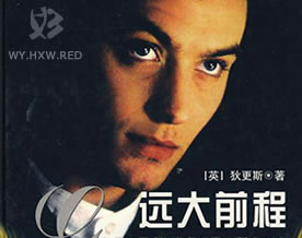 狄更斯：远大前程