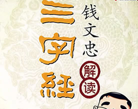 钱文钟解读三字经