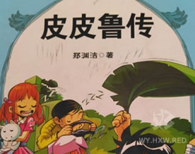 郑渊洁：皮皮鲁传