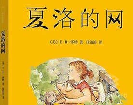 怀特：夏洛的网