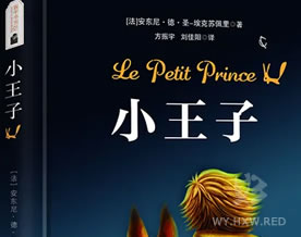 圣埃克苏佩里：小王子