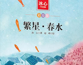 冰心：繁星·春水