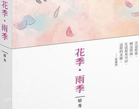 郁秀：花季·雨季