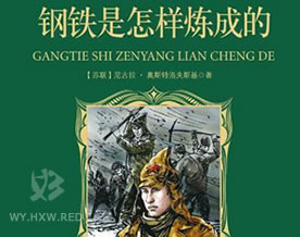 奥斯特洛夫斯基：钢铁是怎样炼成的