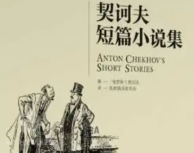 契诃夫短篇小说集