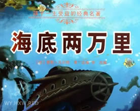 凡尔纳：海底两万里