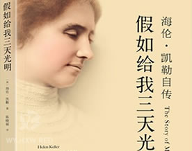 海伦·凯勒：假如给我三天光明