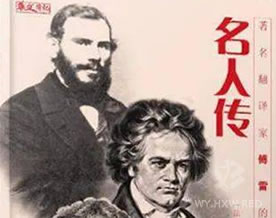 罗曼·罗兰：名人传