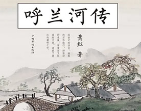 萧红：呼兰河传