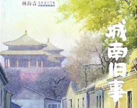 林海音：城南旧事