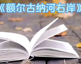 迟子建：额尔古纳河右岸