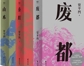 贾平凹：《废都》