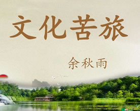 余秋雨：文化苦旅