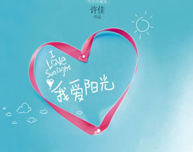 许佳：我爱阳光