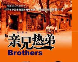 彭三源：亲兄热弟