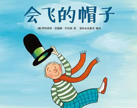 诺索夫：会动的帽子