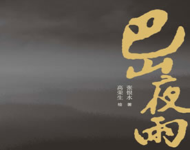 张恨水：巴山夜雨