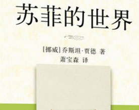 乔斯坦·贾德：苏菲的世界