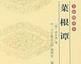 洪应明：《菜根谭》原著