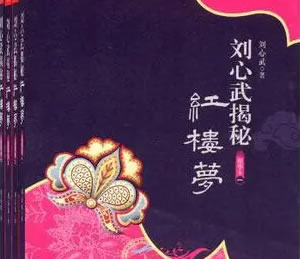 刘心武：揭秘《红楼梦》