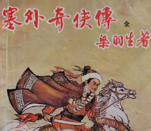 梁羽生：《塞外奇侠传》