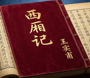 好学笔记｜《王实甫：西厢记》阅读笔记