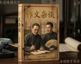 张中行：作文杂谈