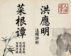 洪应明：菜根谭注释评析