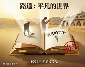 路遥：平凡的世界